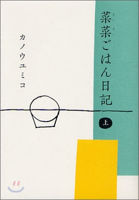 菜菜ごはん日記(上)