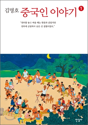 중국인 이야기 1