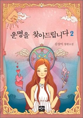 운명을 찾아드립니다 2