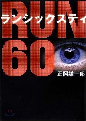 RUN60