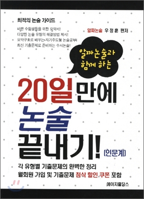 알짜논술과 함께 하는 20일만에 논술 끝내기 인문계 (2012년)