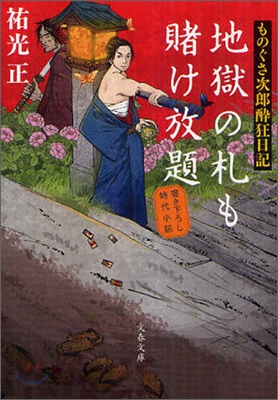 ものぐさ次郞醉狂日記 地獄の札も賭け放題