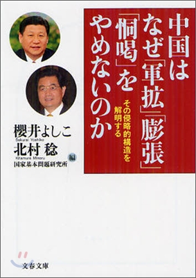 中國はなぜ「軍擴」「膨張」「ドウカツ」をやめないのか