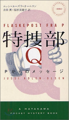 特搜部Q Pからのメッセ-ジ