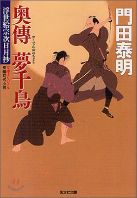 浮世繪宗次日月抄(2)奧傳夢千鳥 特別改訂版