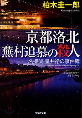 名探偵.星井裕の事件簿 京都洛北蕪村追慕の殺人