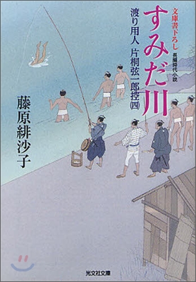 渡り用人片桐弦一郞控(4)すみだ川