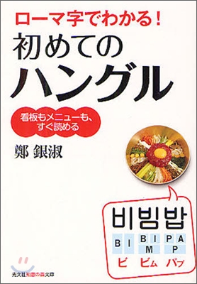 ロ-マ字でわかる!初めてのハングル