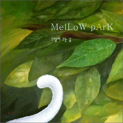 멜로우 파크 (Mellow Park) - 그림이 꾸는 꿈