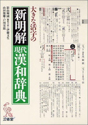 大きな活字の新明解現代漢和辭典