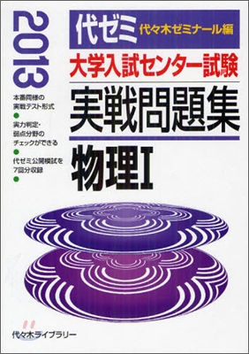 大學入試センタ-試驗實戰問題集 物理1 2013