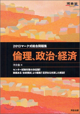 マ-ク式總合問題集 倫理,政治.經濟 2013