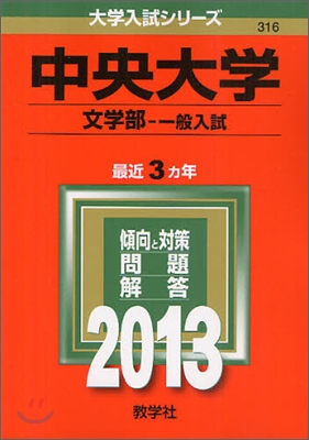 中央大學(文學部-一般入試) 2013