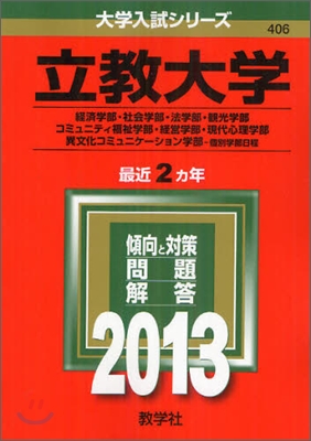 立敎大學(經濟學部.社會學部.法學部.觀光學部.コミュニティ福祉學部.經營學部.現代心理學部.異文化コミュニケ-ション學部-個別學部日程) 2013