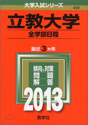 立敎大學(全學部日程) 2013