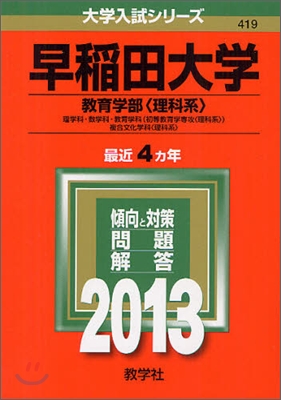 早稻田大學 敎育學部[理科系] 2013年版