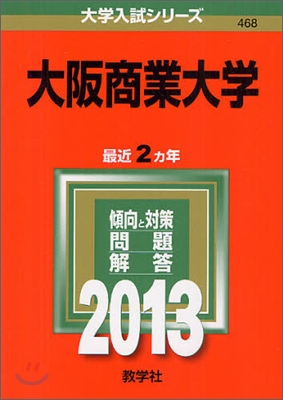 大阪商業大學 2013