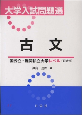 大學入試問題選 古文國公立.難關私立大學レベル(記述式)