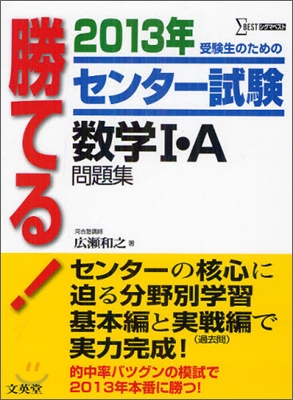 勝てる!センタ-試驗 數學1.A問題集 2013年