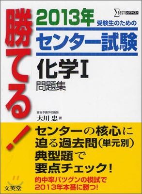 勝てる!センタ-試驗 化學1問題集 2013年