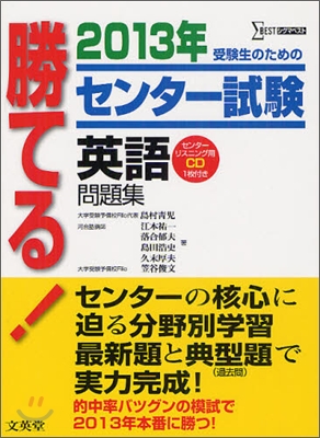 勝てる!センタ-試驗 英語問題集 2013年