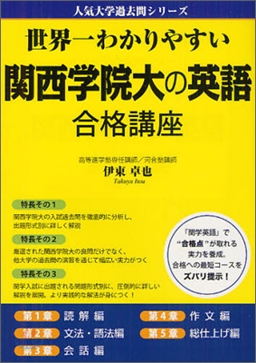 世界一わかりやすい 關西學院大の英語 合格講座