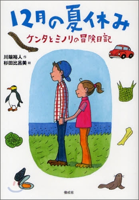 12月の夏休み