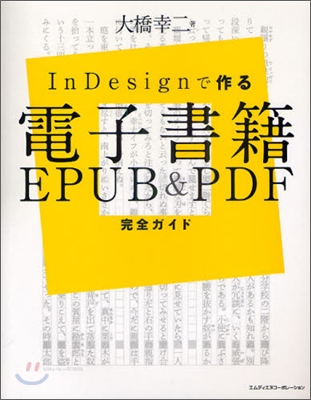 InDesignで作る電子書籍 EPUB&PDF完全ガイド