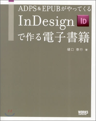 InDesignで作る電子書籍 ADPS&amp;EPUBがやってくる