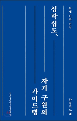 성학십도, 자기 구원의 가이드맵