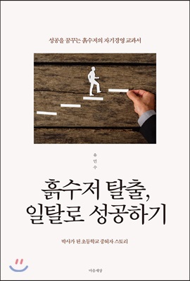 흙수저 탈출, 일탈로 성공하기