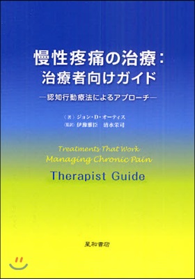 慢性疼痛の治療:治療者向けガイド 認知行動療法によるアプロ-チ