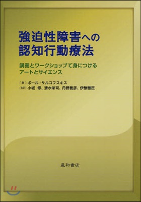 强迫性障害への認知行動療法 講義とワ-クショップで身につけるア-トとサイエンス