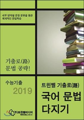 수능기출 2019 트윈벨 기출로(路) 국어 문법 다지기(2018년)