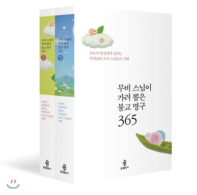 무비 스님이 가려 뽑은 불교 명구 365