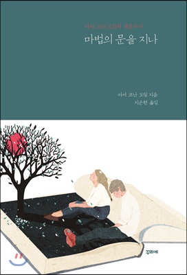 마법의 문을 지나