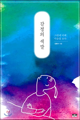 감정의 색깔