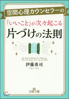 空間心理カウンセラ-の「いいこと」が次次起こる片づけの法則