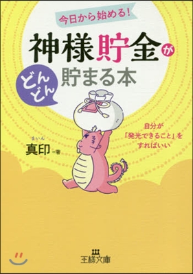 「神樣貯金」がどんどん貯まる本