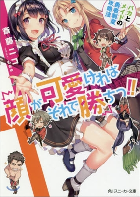 顔が可愛ければそれで勝ちっ!! バカとメイドの勇者制度攻略法