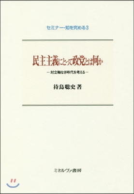 民主主義にとって政黨とは何か－對立軸なき