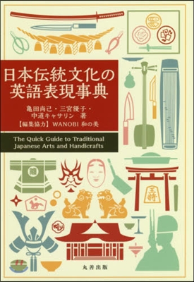 日本傳統文化の英語表現事典