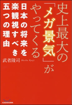 史上最大の「メガ景氣」がやってくる