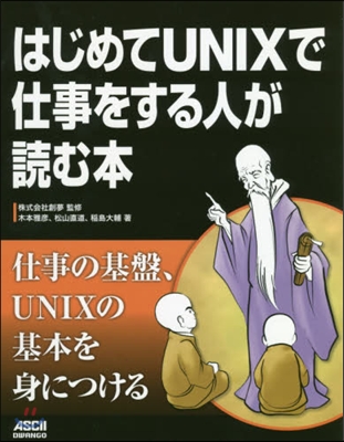 はじめてUNIXで仕事をする人が讀む本