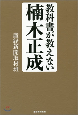 敎科書が敎えない楠木正成