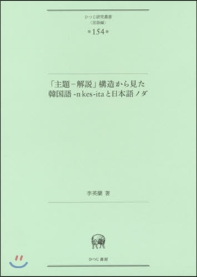 「主題－解說」構造から見た韓國語－n k