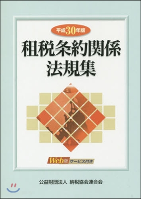 平30 租稅條約關係法規集 全2冊