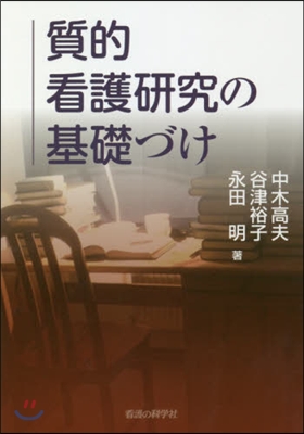 質的看護硏究の基礎づけ