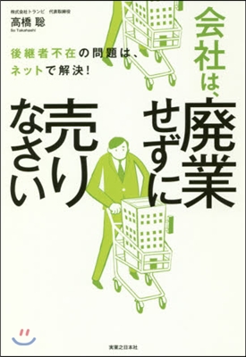 會社は,廢業せずに賣りなさい