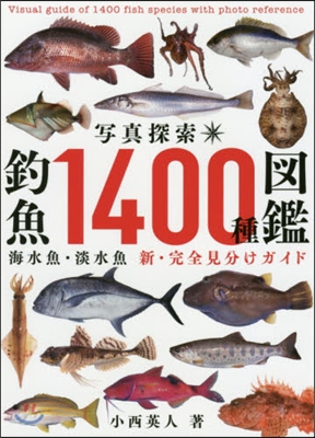 寫眞探索.釣魚1400種圖鑑